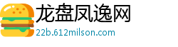 龙盘凤逸网 龙盘凤逸网